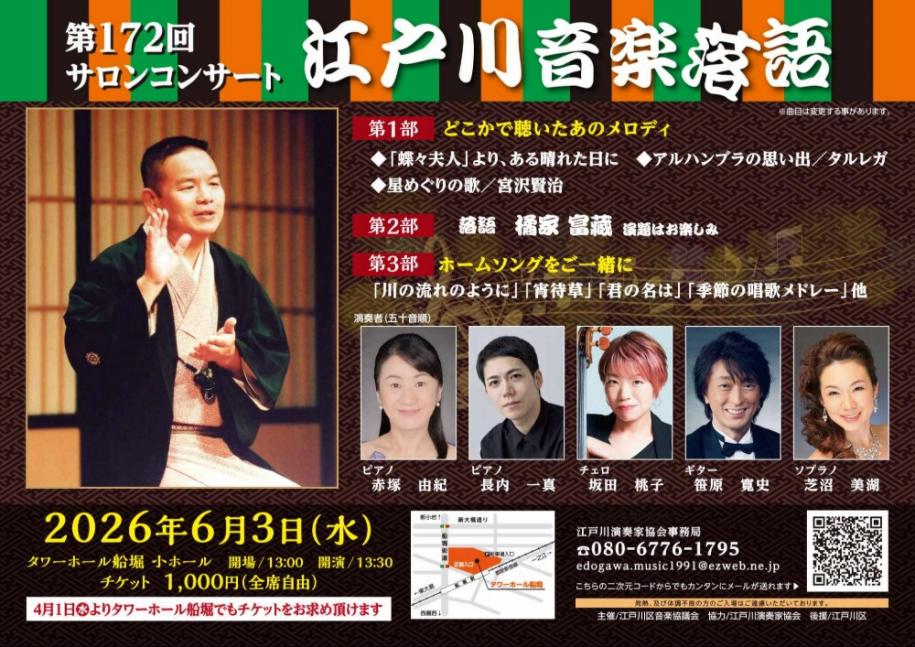 第172回サロンコンサート 江戸川音楽落語 日時:2026年6月3日(水曜日) 場所:タワーホール船堀小ホール 開場:13時 開演:13時30分 チケット料金:1,000円(全席自由)