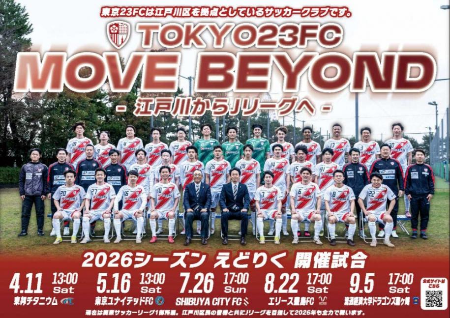 Tokyo23 FC Move Beyond 江戸川からJリーグへ 2026シーズンえどりく開催試合のご案内