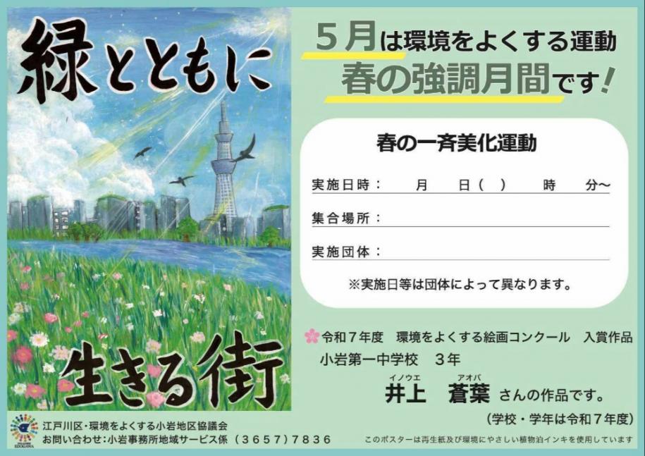 (小岩地区)5月は環境をよくする運動 春の強調月間です 令和7年度環境をよくする絵画コンクール入賞作品 井上 蒼葉(あおば)さん