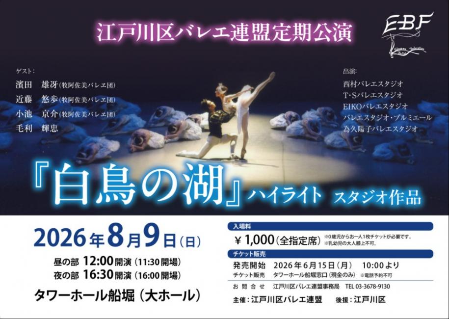 江戸川区バレエ連盟定期公演『白鳥の湖』ハイライトスタジオ作品 8月9日（日曜日）昼の部：12時開演（11時30分開場）夜の部：16時30分開演（16時開場）会場：タワーホール船堀（大ホール）入場料：1,000円（全指定席）発売開始：6月15日(月曜日) 販売：タワーホール船堀窓口（現金のみ）電話予約不可