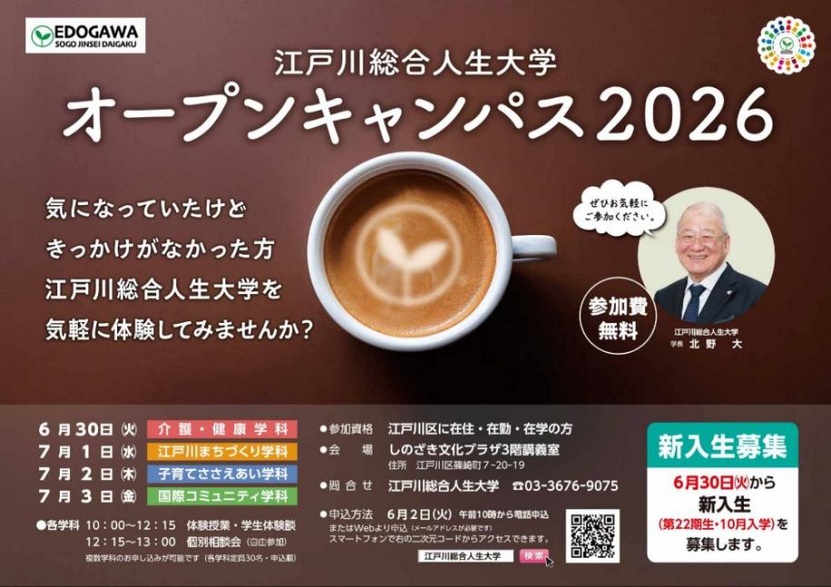 江戸川総合人生大学 オープンキャンパス2026 参加費：無料 期間：6月30日(火曜日)～7月3日(金曜日) 参加資格：江戸川区に在住·在勤·在学の方 会場：しのざき文化プラザ3階講義室 問合せ：江戸川総合人生大学 電話 03-3676-9075 申込方法：6月2日(火曜日)午前10時から電話またはWebで