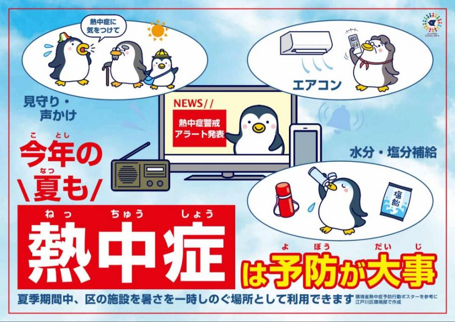 見守り·声かけ エアコン 水分·塩分補給 今年の夏も 熱中症は予防が大事 夏季期間中、区の施設を暑さを一時しのぐ場所として利用できます