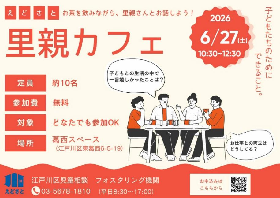 お茶を飲みながら、里親さんとお話しよう えどさと里親カフェ 6月27日（土曜日）10時30分～12時30分 定員：約10名 参加費：無料 対象：どなたでも参加OK 場所：葛西スペース