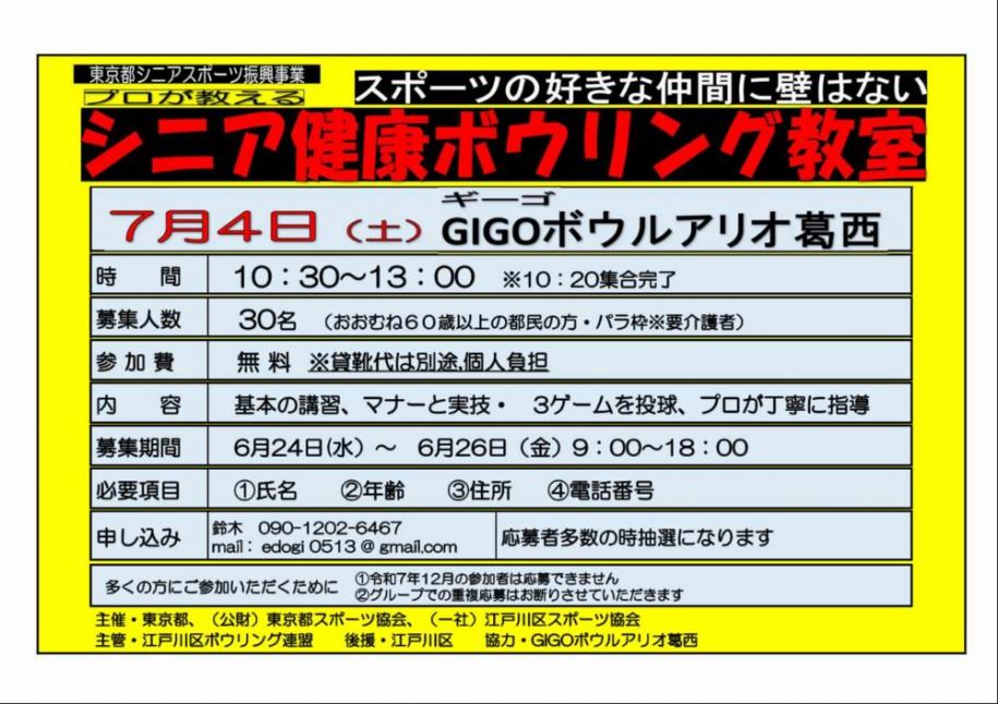 シニア健康ボウリング教室 7月4日（土曜日）GIGOボウルアリオ葛西 時間：10時30分～13時 募集人数：30名 参加費：無料 募集期間：6月24日（水曜日）～26日（金曜日） 内容：基本の講習、マナーと実技·3ゲームを投球、プロが丁寧に指導