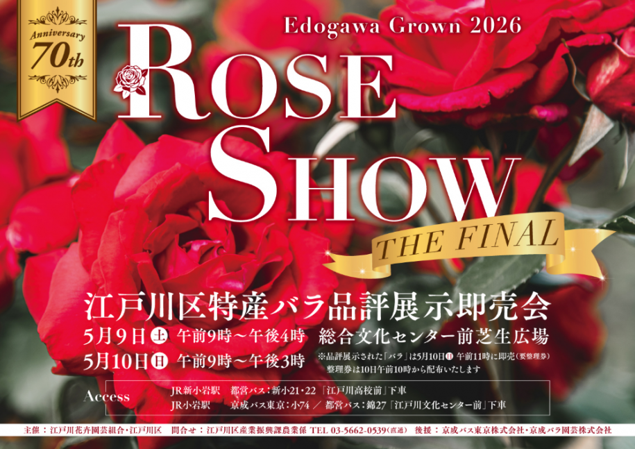 Edogawa Grown 2026 Rose Show The Final 江戸川区特産バラ品評展示即売会 日時:5月9日(土曜日)午前9時~午後4時、10日(日曜日)午前9時~午後3時 場所:総合文化センター前芝生広場