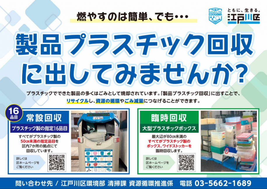 製品プラスチック回収に出してみませんか?プラスチック製の指定16品目は常設回収に、大型プラスチックボックスは臨時回収に出すことで、リサイクルし、資源の循環やごみ減量につなげることができます。問い合わせ先:江戸川区環境部清掃課資源循環推進係 電話:03-5662-1689