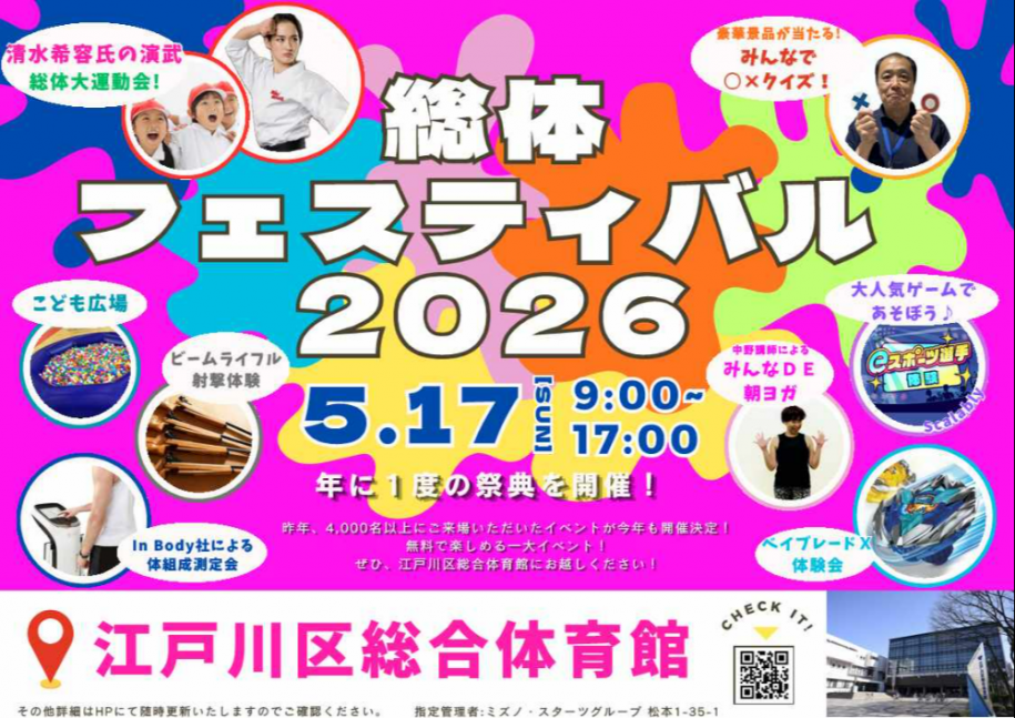 総体フェスティバル2026 日時:5月17日(日曜日)午前9時~午後5時 場所:江戸川区総合体育館