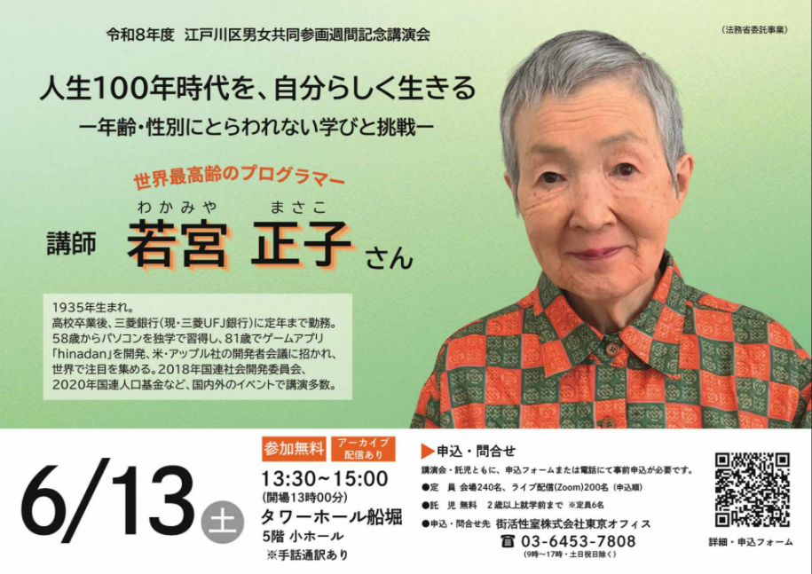 令和8年度 江戸川区男女共同参画週間記念講演会 人生100年時代を、自分らしく生きる~年齢·性別にとらわれない学びと挑戦~ 講師:世界最高齢のプログラマー 若宮 正子さん 参加無料 日時:6月13日(土曜日)午後1時30分~3時(開場は1時) 場所:タワーホール船堀5階 小ホール