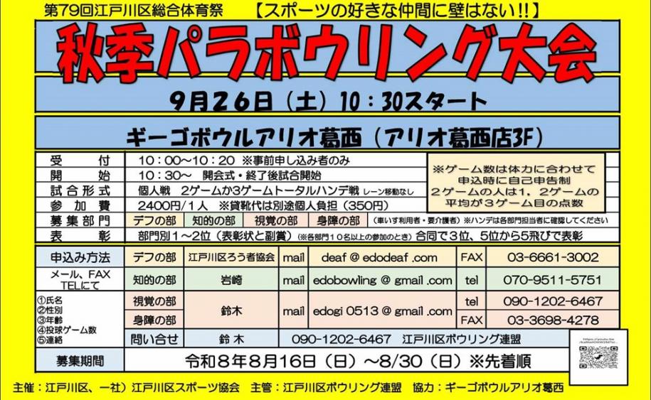 秋季パラボウリング大会　日時：9月26日（土曜日）10時30分から　場所：ギーゴボウルアリオ葛西（アリオ葛西店3階）