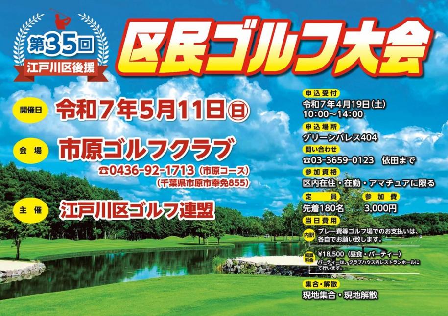 第35回江戸川区後援　区民ゴルフ大会5月11日（日曜）申込受付4月19日（土曜）10時～14時　申込場所グリーンパレス404