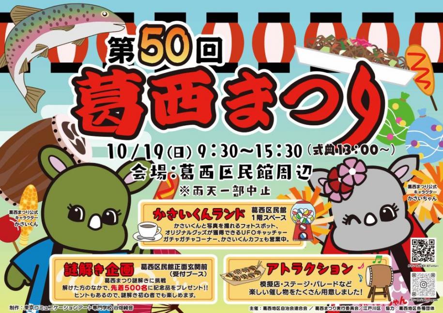10月19日（日曜日） 第50回葛西まつり 9時30分から15時30分 葛西区民館周辺