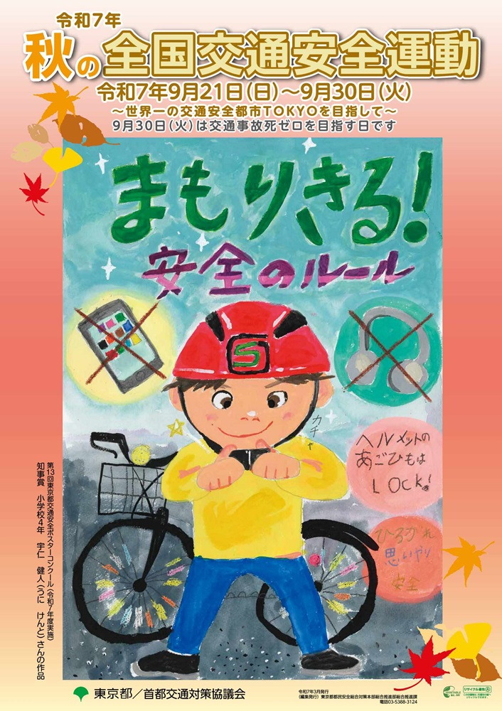 令和7年秋の全国交通安全運動 9月21日（日曜日）～9月30日（火曜日）9月30日は交通事故死ゼロを目指す日です