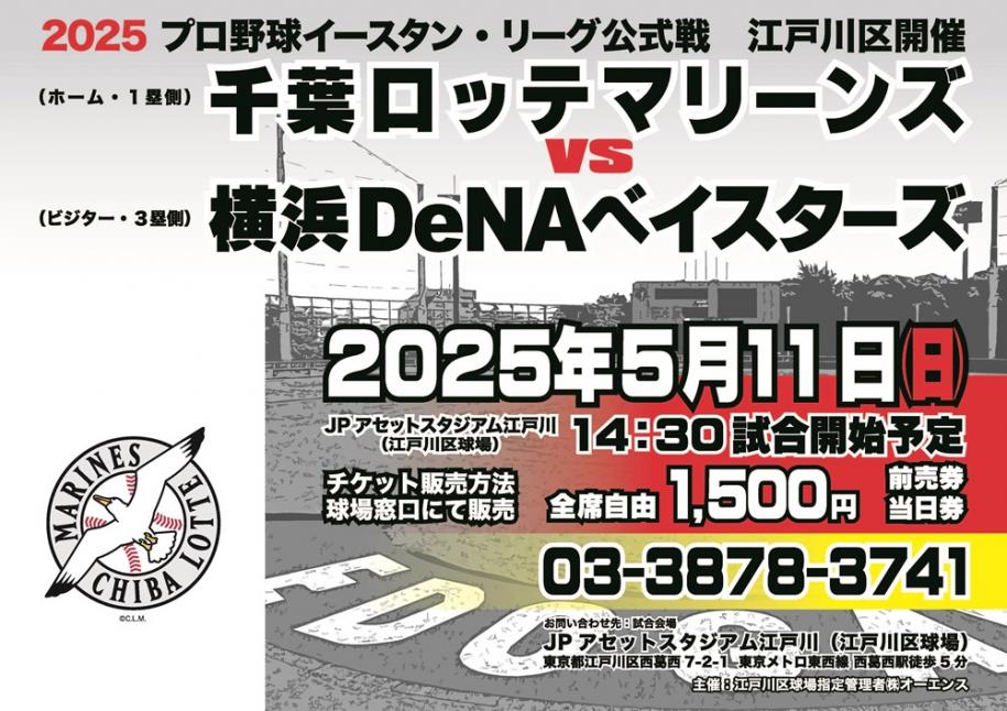 プロ野球イースタンリーグ公式戦　千葉ロッテマリーンズvs横浜DENAベイスターズ　5月11日（日曜）14時半試合開始
