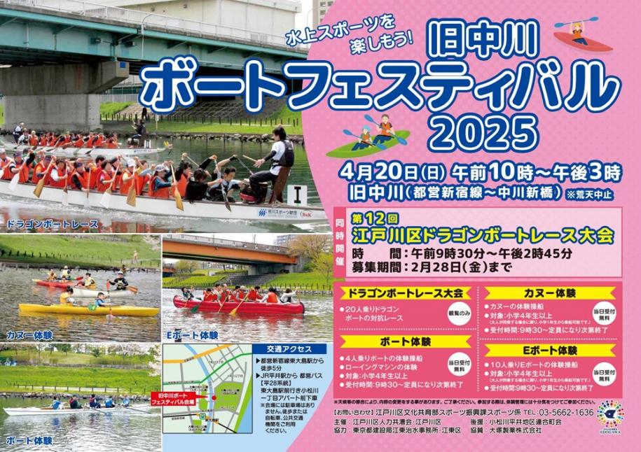 旧中川ボートフェスティバル2025　4月20日（日曜）午前10時～午後3時　旧中川