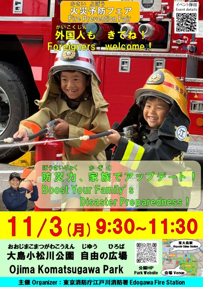 火災予防フェア 外国人もきてね！ 11月3日(月曜日)9時30分から11時30分 大島小松川公園 自由の広場