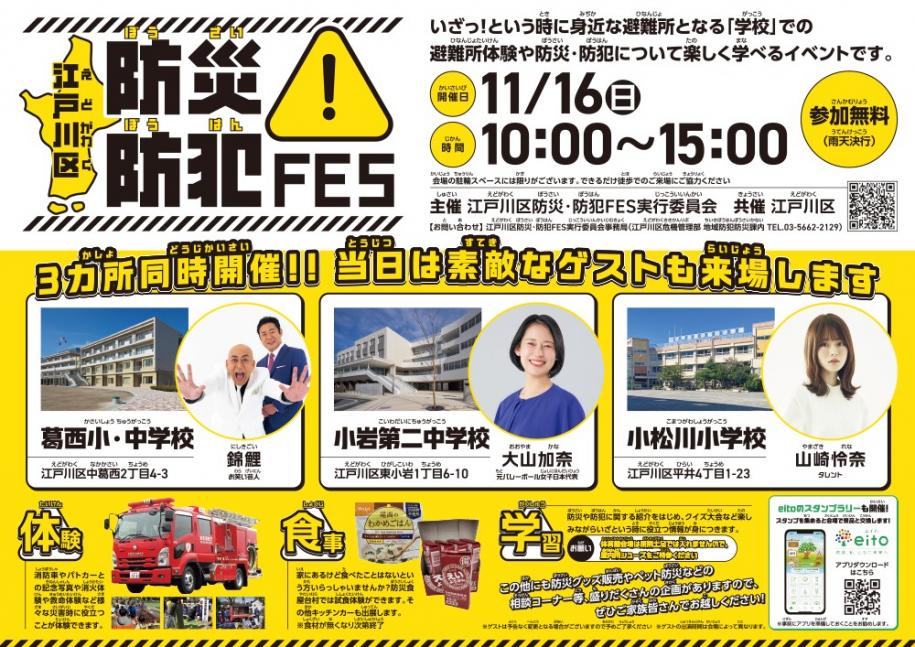 江戸川区防災・防犯FES 開催日 11月16日 時間 10時から15時 3か所同時開催！！当日は素敵なゲストも来場します 葛西小・中学校 ゲスト 錦鯉 小岩第二中学校 ゲスト 大山加奈 小松川小学校 ゲスト 山崎怜奈