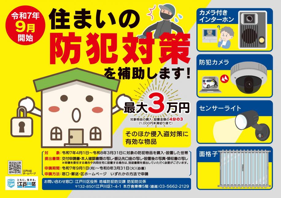 住まいの防犯対策を補助します！最大3万円　申請方法：窓口・郵送・区ホームページ　申請期間：令和7年9月1日（月曜日）から令和8年3月31日（火曜日）必着