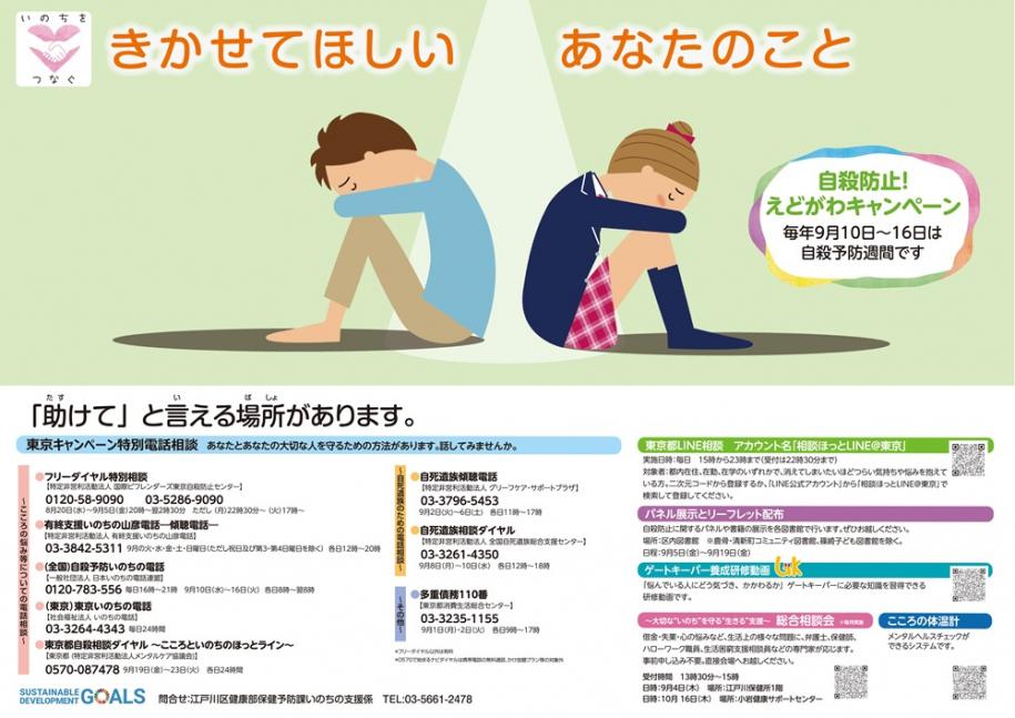 自殺防止！えどがわキャンペーン 毎年9月10日～16日は自殺予防週間です。問合せは保健予防課いのちの支援係（03-5661-2478）まで。