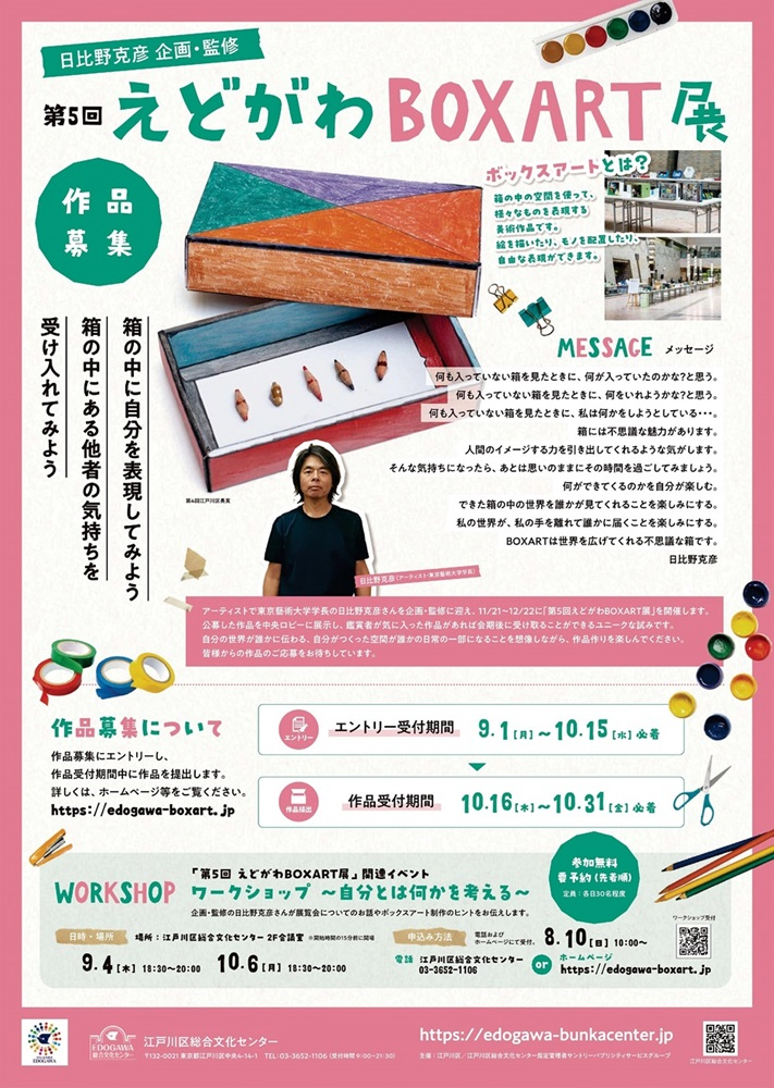 第5回えどがわBOXART展作品募集　エントリー受付期間：9月1日（月曜日）から10月15日（水曜日）必着　作品受付期間：10月16日（木曜日）から10月31日（金曜日）必着