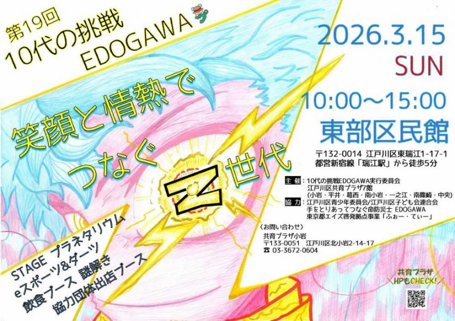 第19回 10代の挑戦 EDOGAWA 笑顔と情熱でつなぐSTAGE プラネタリウム eスポーツ&飲食ブース&ダーツ 謎解き 協力団体出展ブース 2026年3月15日 日曜日 10時から15時 東部区民館都営新宿線「瑞江駅」から徒歩5分