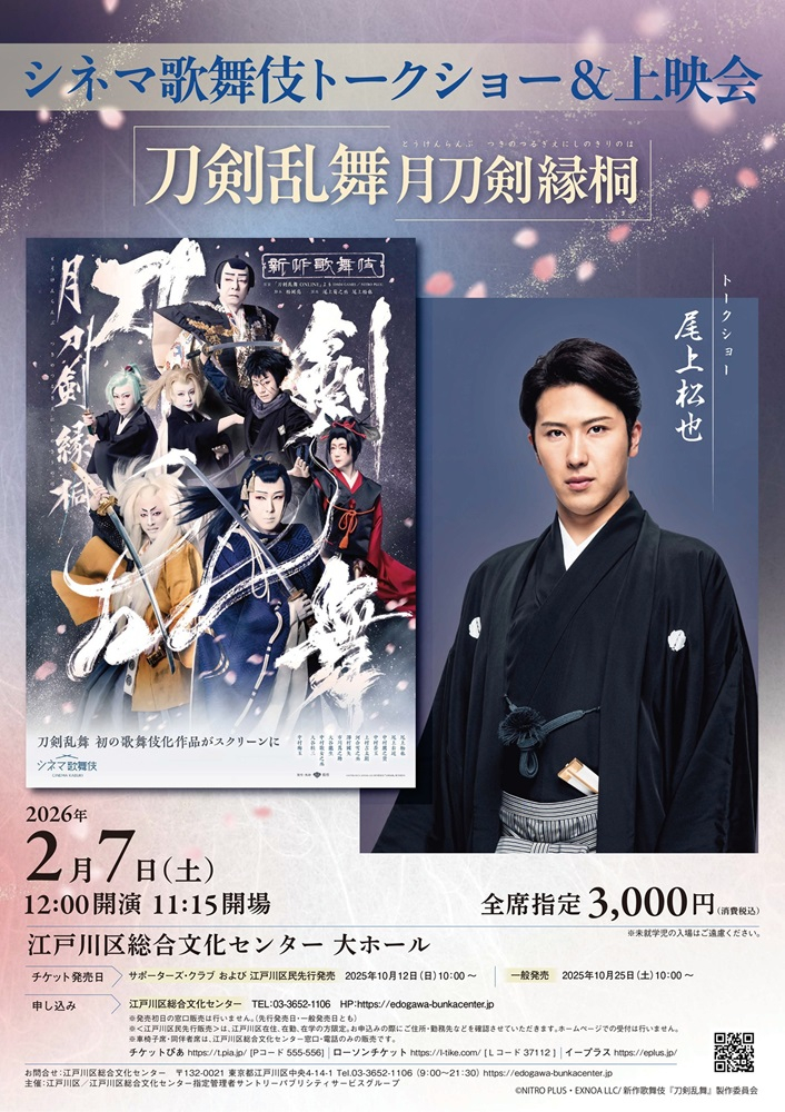 シネマ歌舞伎トークショー&上映会「刀剣乱舞 月刀剣縁桐」2026年2月7日土曜日江戸川区総合文化センター大ホール 12時開演 全席指定3,000円