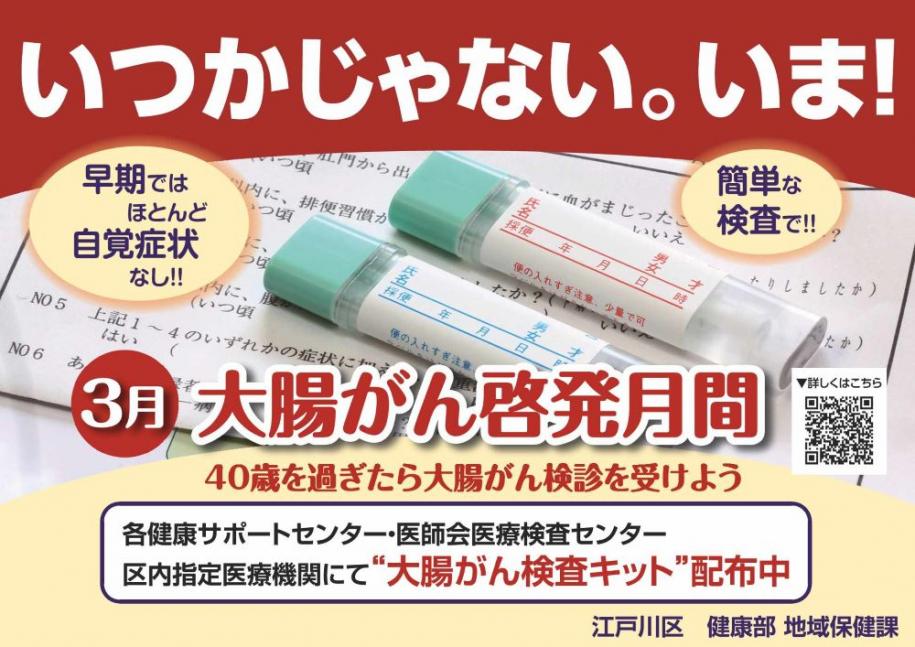 いつかじゃない。いま！早期ではほとんど自覚症状なし!! 簡単な検査で!! 3月 大腸がん啓発月間 大腸がん啓発月間 40歳を過ぎたら大腸がん検診を受けよう 40歳を過ぎたら大腸がん検診を受けよう 各健康サポートセンター・医師会医療検査センター
