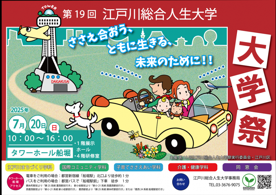 第19回江戸川総合人生大学　大学祭　7月20日（日曜）10時～16時タワーホール船堀