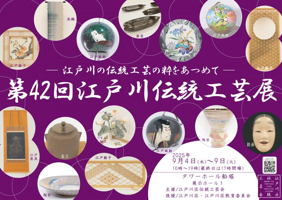 第42回　江戸川伝統工芸展　日程：2025年9月4日（木曜日）から9日（火曜日）まで　10時から19時まで（最終日は17時閉場）　場所：タワーホール船堀　展示ホール1