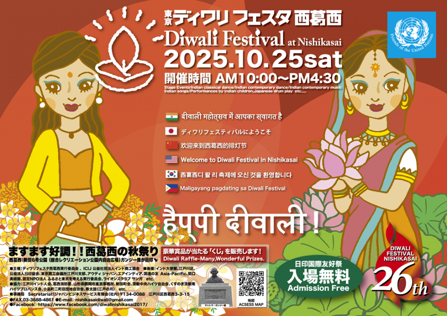 東京ディワリフェスタ西葛西 令和7年10月25日（土曜日） 開催時間 午前10時～午後4時30分 入場無料 場所：新田6号公園（総合レクリエーション公園内自由広場 ガンジー像が目印）
