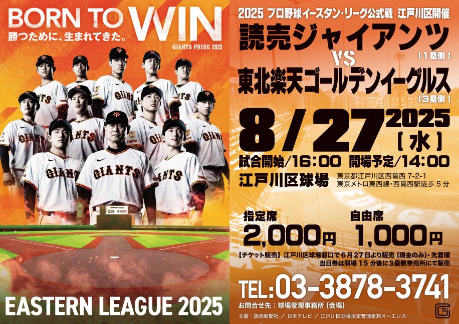 イースタンリーグ2025　読売ジャイアンツ対東北楽天ゴールデンイーグルス　8月27日（水曜）試合開始16時
