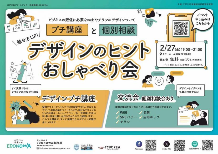 デザインのヒント おしゃべり会 2月27日（金曜日）19時から21時 タワーホール船堀2階 福寿 参加費：無料 定員：50名（申込先着順）イベント参加にはウェブによる事前申し込みが必要です