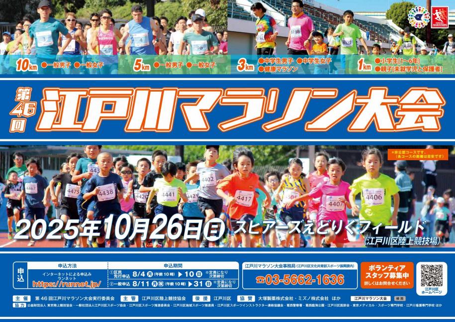 第46回江戸川マラソン大会10月26日（日曜）スピアーズえどりくフィールド