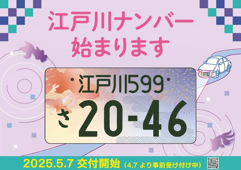 江戸川区ナンバー始まります　2025年5月7日交付開始（4月7日より事前受付中）