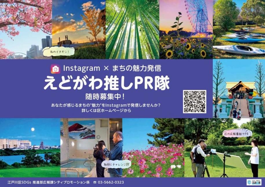 えどがわ推しPR隊随時募集中！あなたが感じるまちの魅力をインスタグラムで発信しませんか？詳しくは区ホームページから