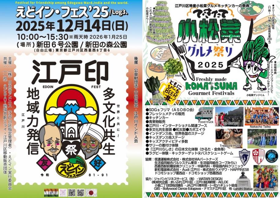 えどイン・フェス25 log3 令和7年12月14日（日曜日）午前10時～午後3時30分 雨天時：令和8年1月25日 新田6号公園 新田の森公園