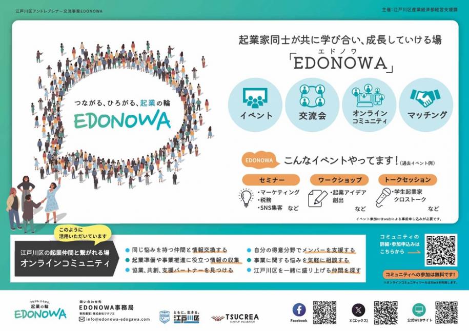 起業家同士がともに学びあい、成長していける場「エドノワ」イベント・交流会・オンラインコミュニティ・マッチングなど