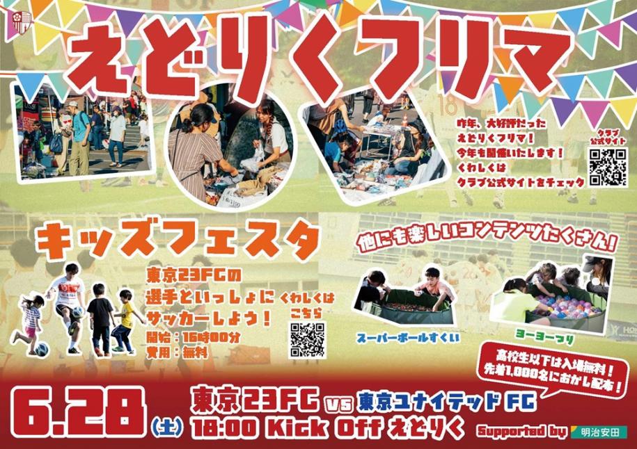 えどりくフリマ・キッズフェスタ　6月28日（土曜）東京23FC対東京ユナイテッドFC18時キックオフえどりく