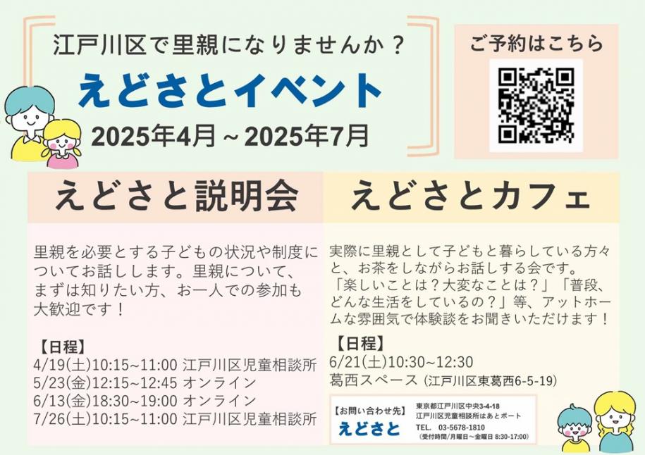 江戸川区で里親になりませんか？えどさとイベント（えどさと説明会、えどさとカフェ）　2025年4月～2025年7月