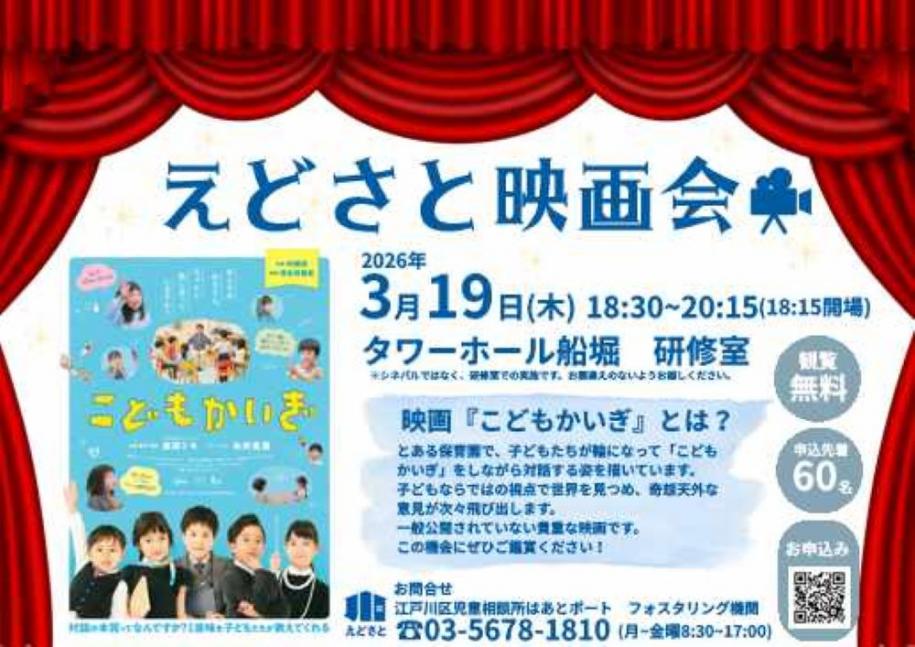 えどさと映画会 2026年3月19月(18時15分開場) (木曜日) 18時30分から20時15分 タワーホール船堀 研修室 （注）シネパルではなく、研修室での実施です。お間違えのないようお越しください。観覧無料 申込先着60名 江戸川区児童相談所はあとポート フォスタリング機関 電話 03-5678-1810 (月曜日から金曜日8時30分から17時)