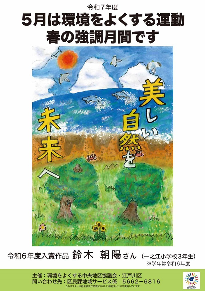 環境をよくする運動春の強調月間　地域：中央　標語：美しい自然を未来へ