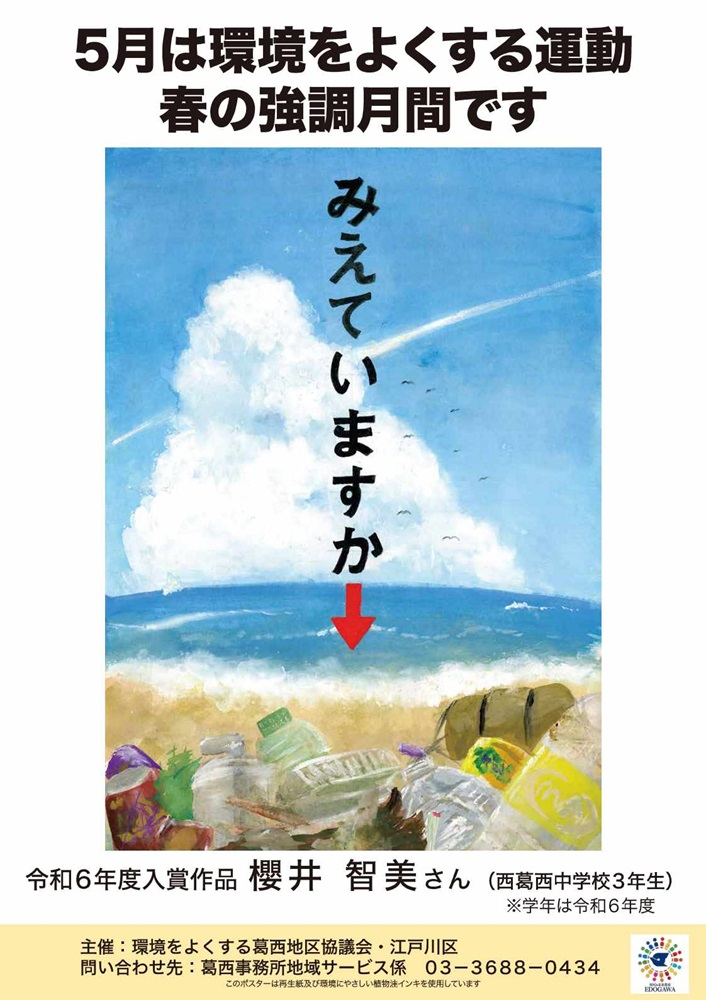環境をよくする運動春の強調月間ポスター　地域：葛西　標語：みえていますか