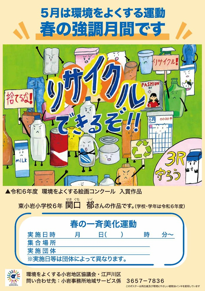 環境をよくする運動春の強調月間　地域：小岩　標語：リサイクルできるぞ！