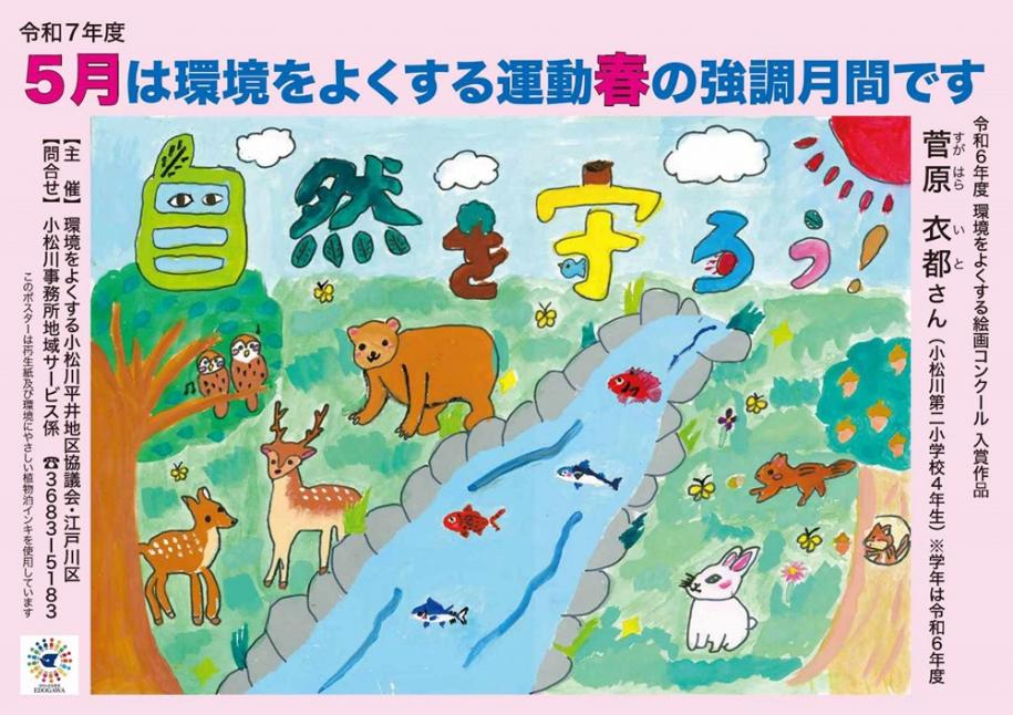 環境をよくする運動春の強調月間ポスター　地域：小松川　標語：自然を守ろう！