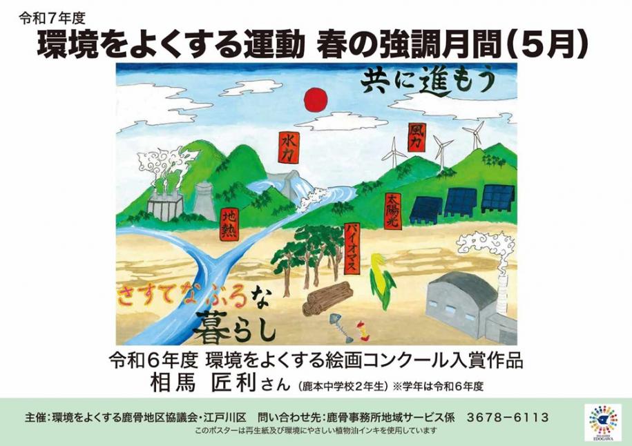 環境をよくする運動春の強調月間ポスター　地域：鹿骨　標語：共に進もう　さすてなぶるな暮らし