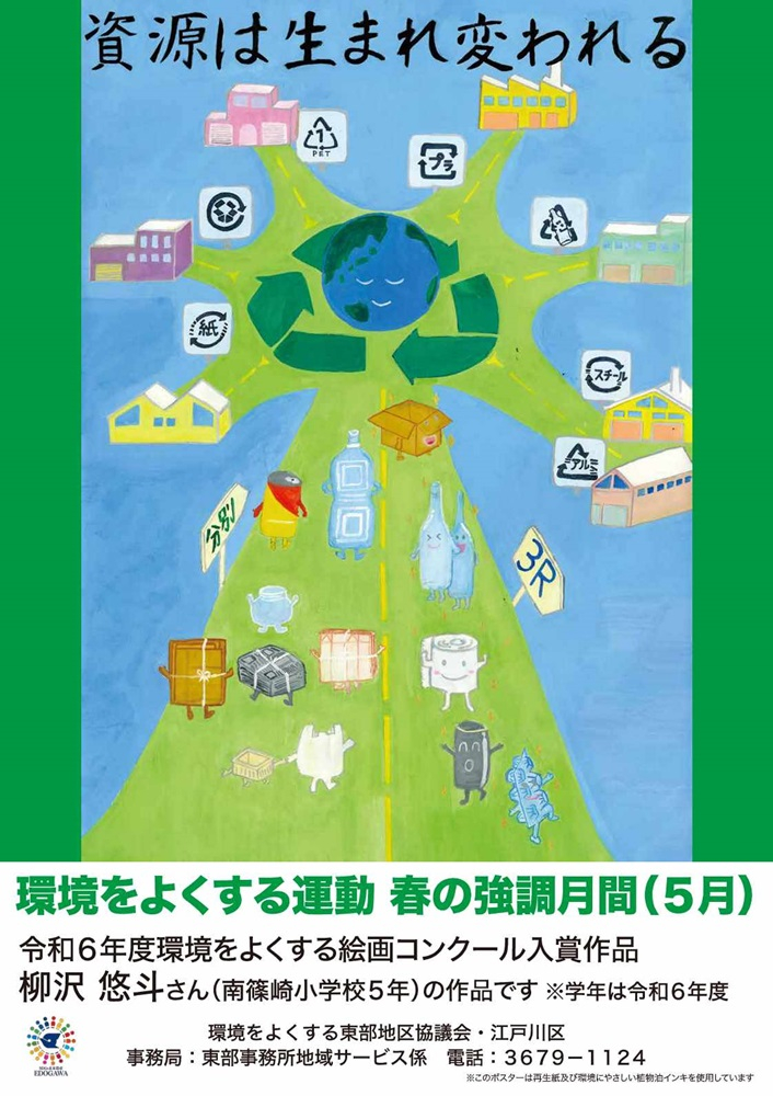 環境をよくする運動春の強調月間　地域：東部　標語：資源は生まれ変われる