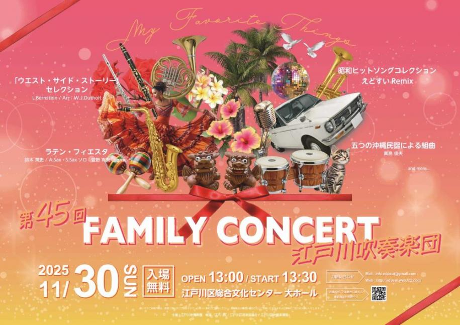 第45回 ファミリーコンサート 江戸川吹奏楽団 11月30日 日曜日 13時オープン 13時30分スタート 入場無料 江戸川区総合文化センター大ホール
