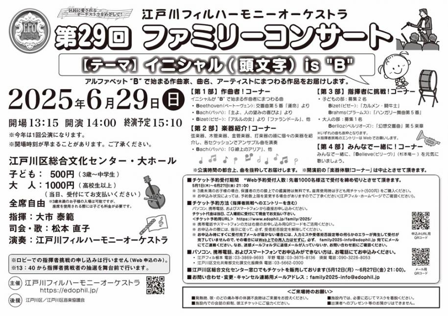 江戸川フィルハーモニーオーケストラ　第29回ファミリーコンサート　2025年6月29日（日曜）江戸川区総合文化センター・大ホール　13時15分開場