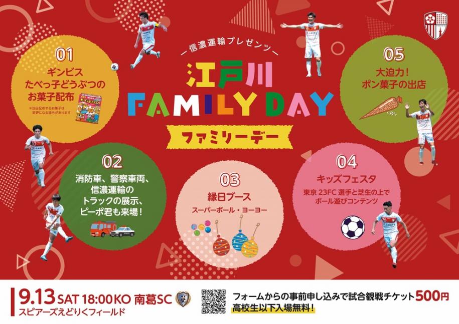 信濃運輸プレゼンツ 江戸川FAMILY DAY　9月13日土曜日18時キックオフ スピアーズえどりくフィールド 高校生以下入場無料！