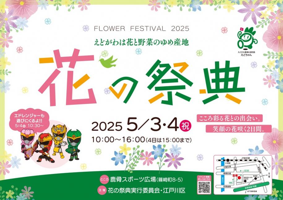 花の祭典　5月3日（土曜）4日（日曜）鹿骨スポーツ広場　午前10時～午後4時（4日は午後3時まで）