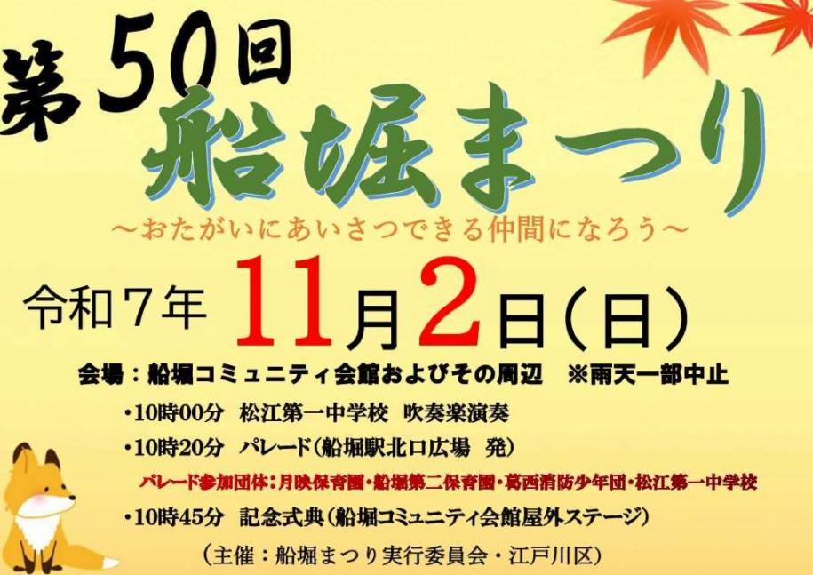 第50回船堀まつり 令和7年11月2日(日曜日) 会場：船堀コミュニティ会館およびその周辺 雨天一部中止